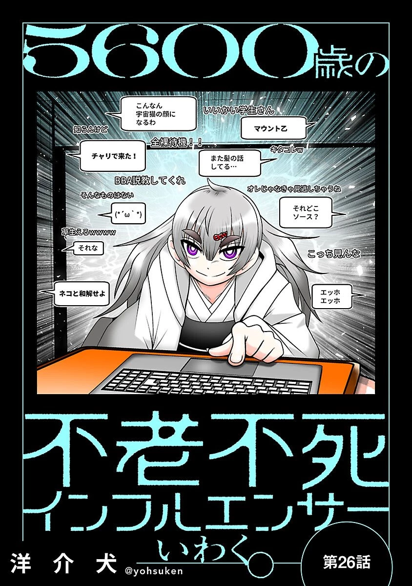 5600歳の不老不死インフルエンサーいわく。 第26話 - 1