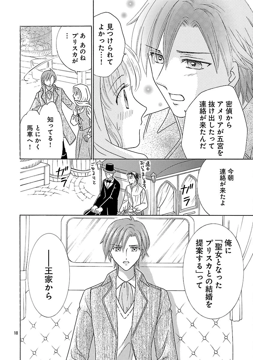 虐げられた苺姫は聖女のループに苺で抗う 第13話 - 20