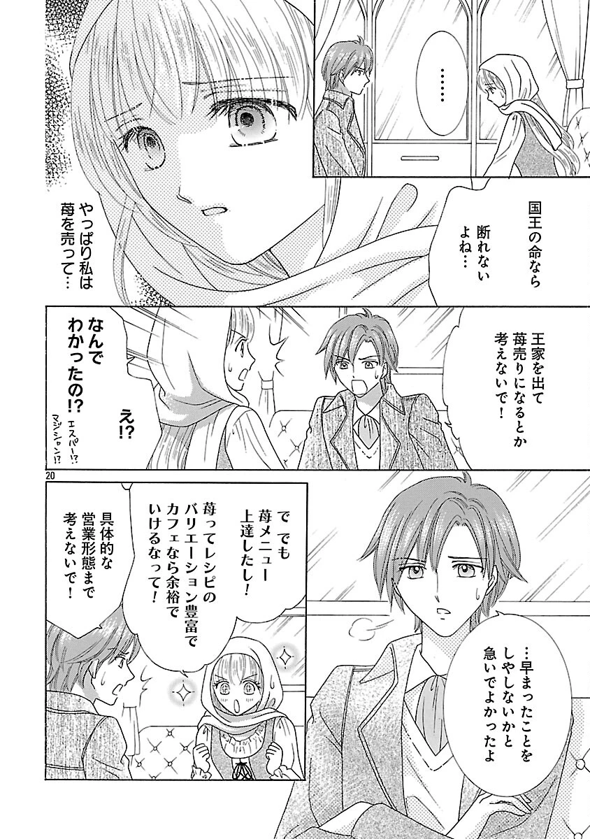 虐げられた苺姫は聖女のループに苺で抗う 第13話 - 22