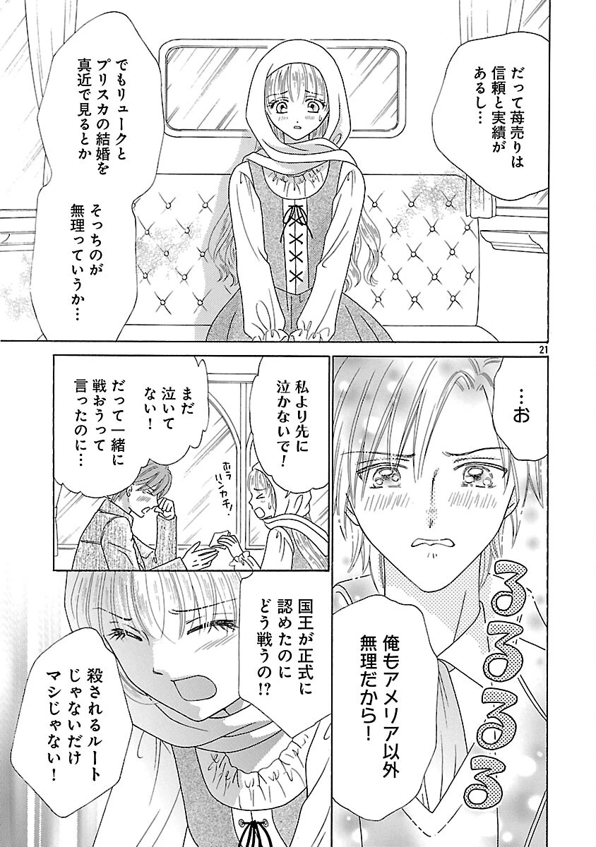 虐げられた苺姫は聖女のループに苺で抗う 第13話 - 23