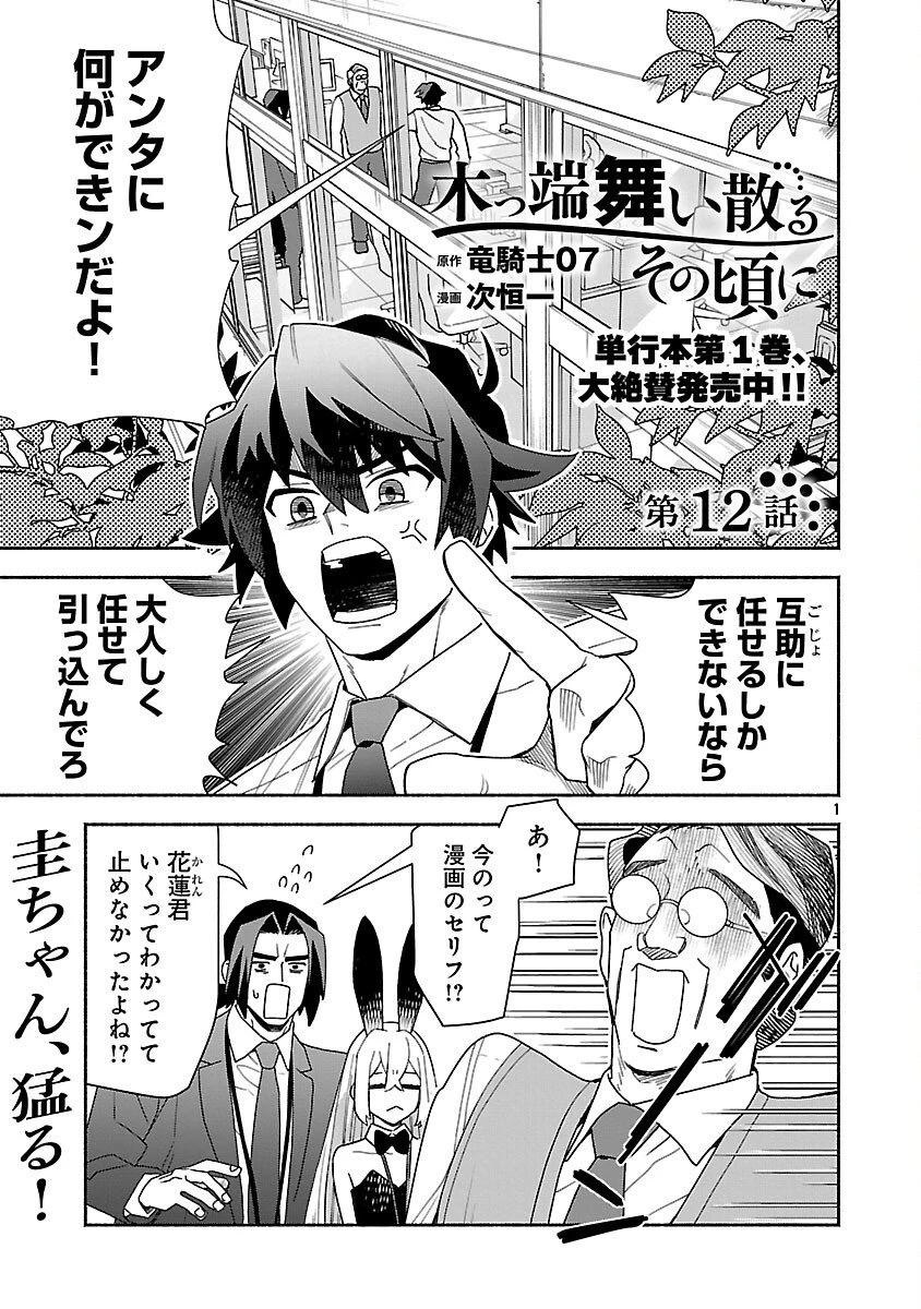 木っ端舞い散る その頃に 第12話 - 2