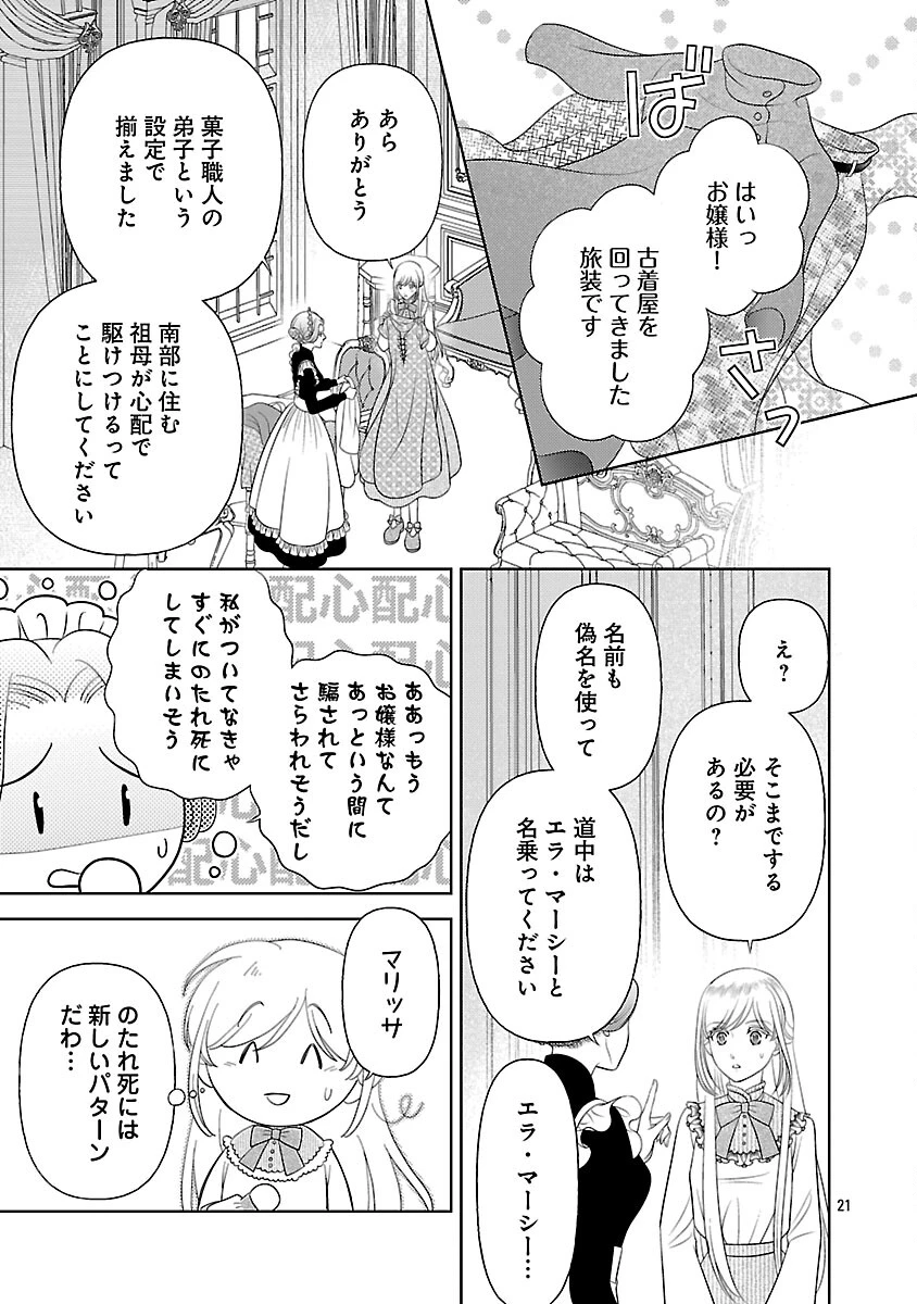 終活令嬢 ～人生を諦めて死ぬ気満々な私と溺愛したい神官の攻防～ 第12話 - 23