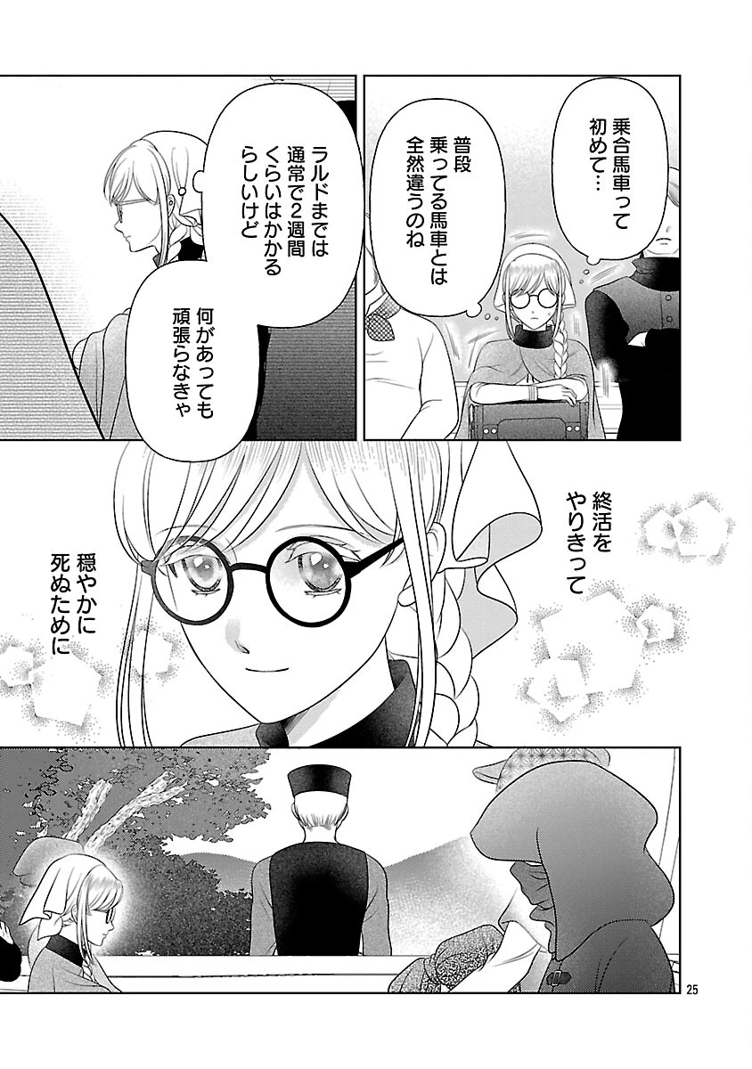 終活令嬢 ～人生を諦めて死ぬ気満々な私と溺愛したい神官の攻防～ 第12話 - 27