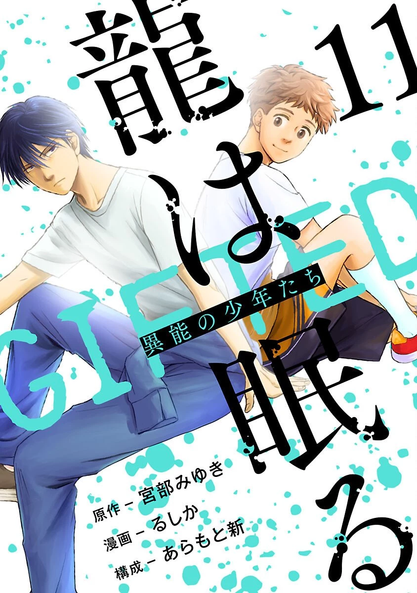 龍は眠る GIFTED 異能の少年たち 第11話 - 1