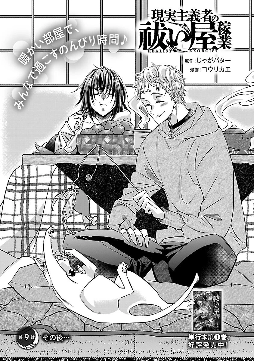 現実主義者の祓い屋稼業 第9話 - 2