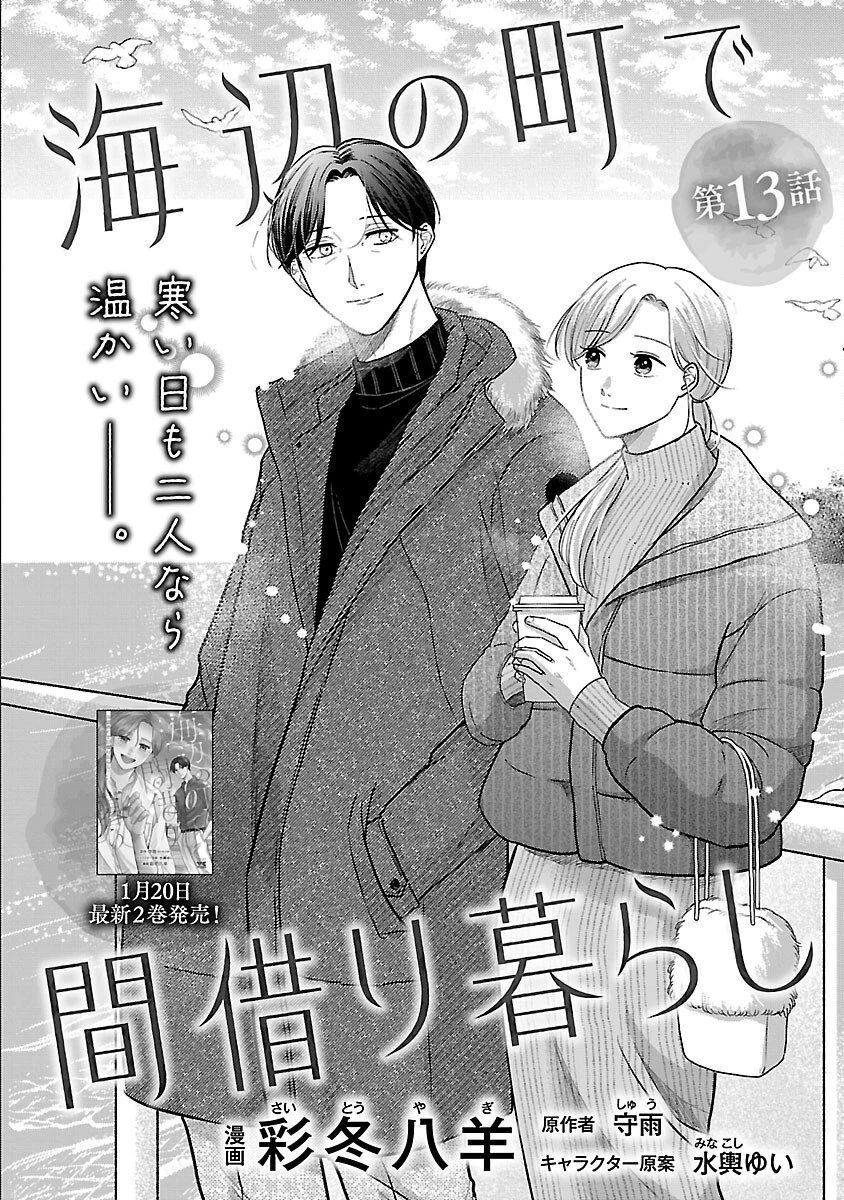 海辺の町で間借り暮らし 第13話 - 4