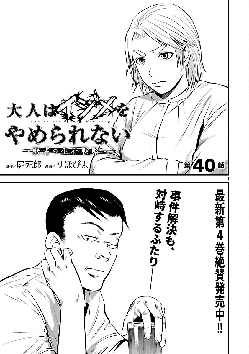 大人はイジメをやめられない〜弱者の生存戦略〜 第40話 - 3