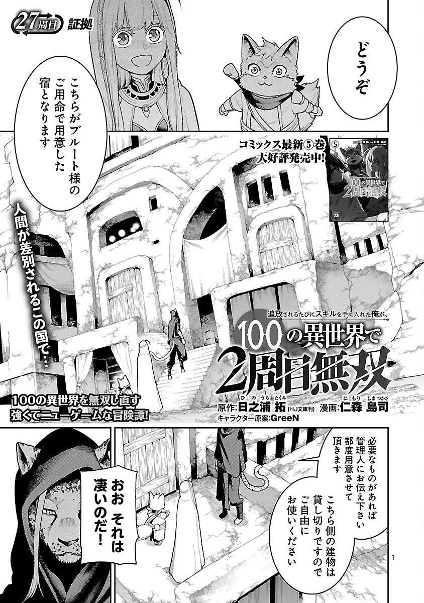 追放されるたびにスキルを手に入れた俺が、100の異世界で2周目無双 第27話 - 3