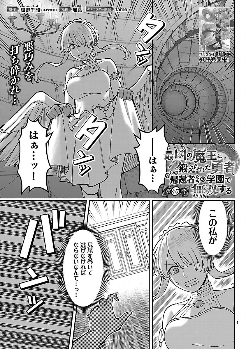 最凶の魔王に鍛えられた勇者、異世界帰還者たちの学園で無双する 第40話 - 3