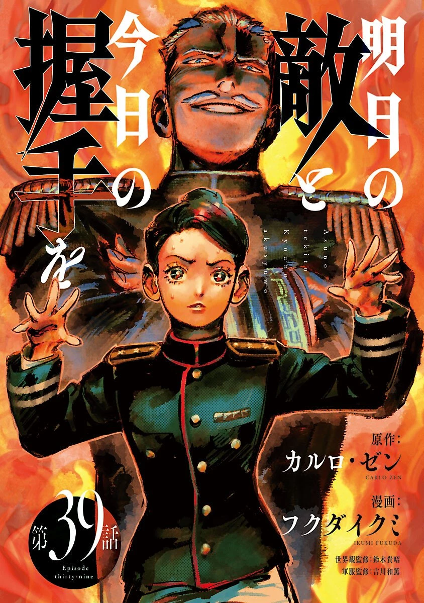 明日の敵と今日の握手を 第39話 - 1