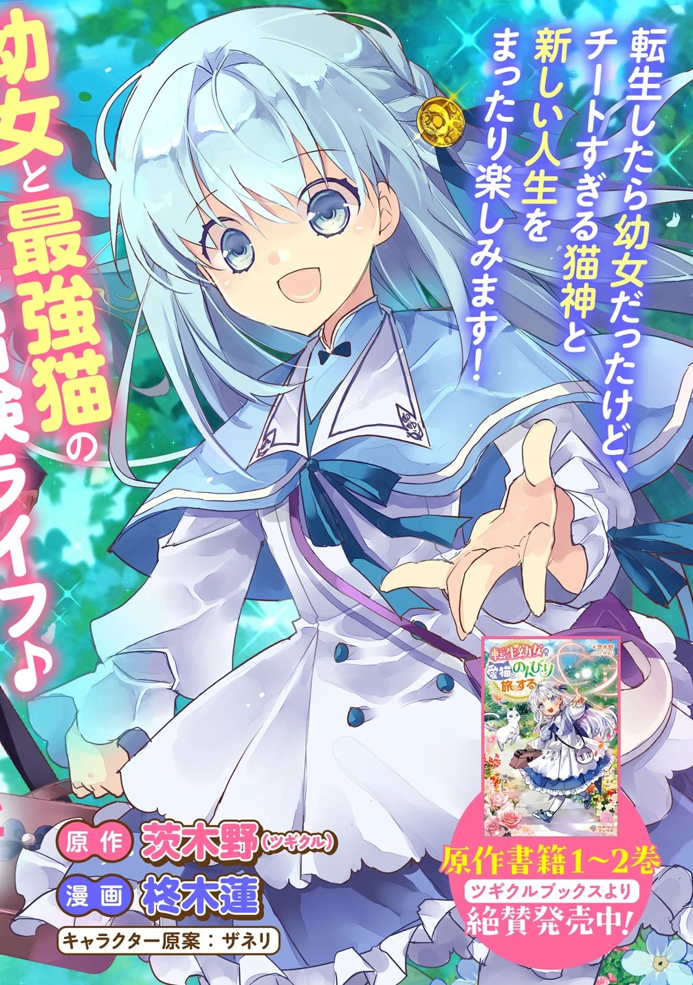 転生幼女は愛猫とのんびり旅をする 第1話 - 2