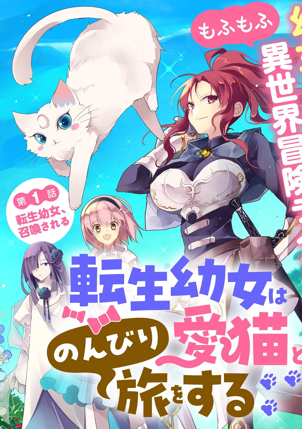 転生幼女は愛猫とのんびり旅をする 第1話 - 3