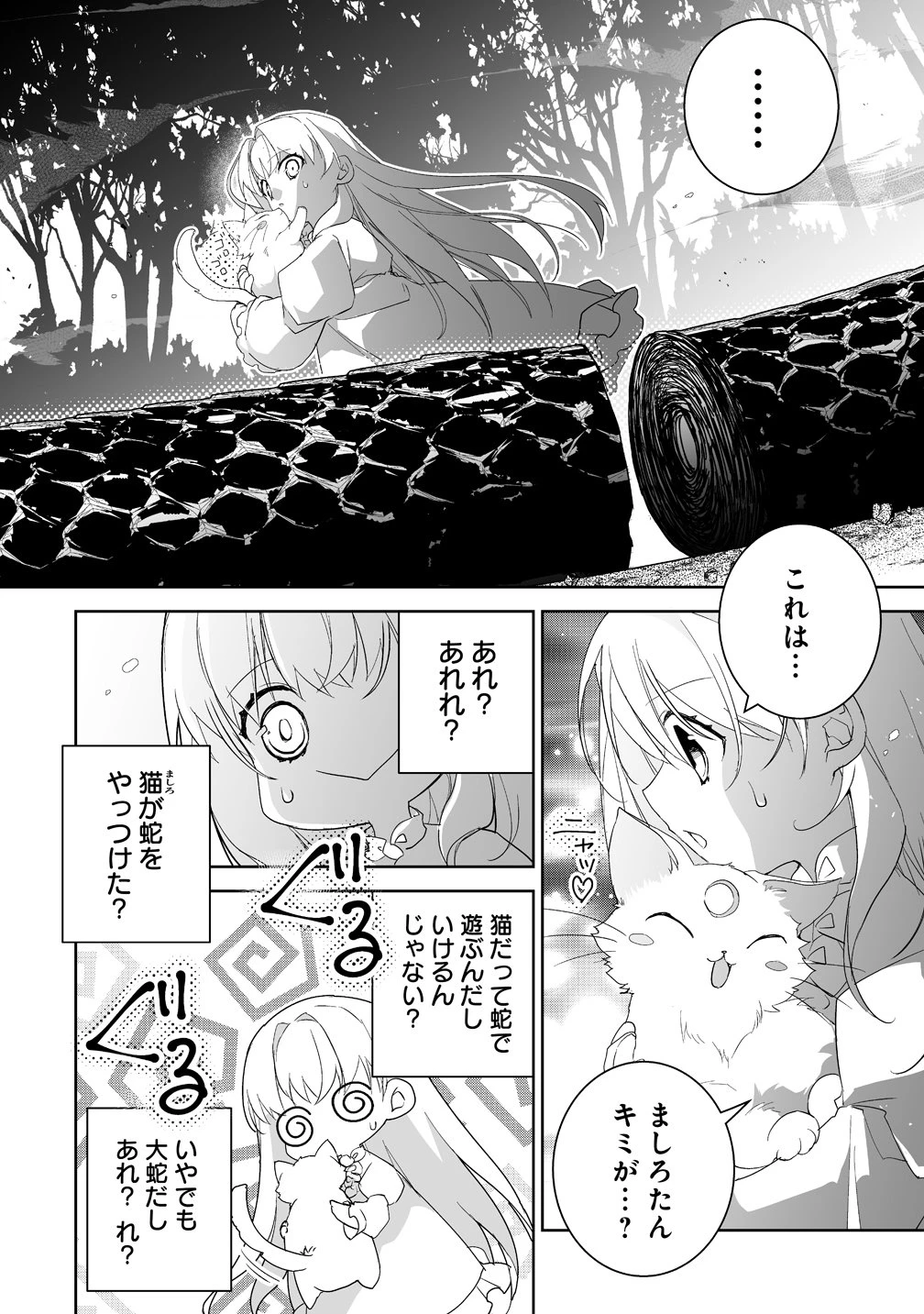 転生幼女は愛猫とのんびり旅をする 第1話 - 24