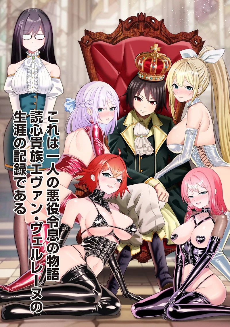 読心貴族～男女比199世界の悪役令息～ 第1話 - 2