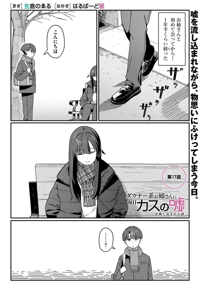 ダウナー系お姉さんに毎日カスの嘘を流し込まれる話 第17話 - 1