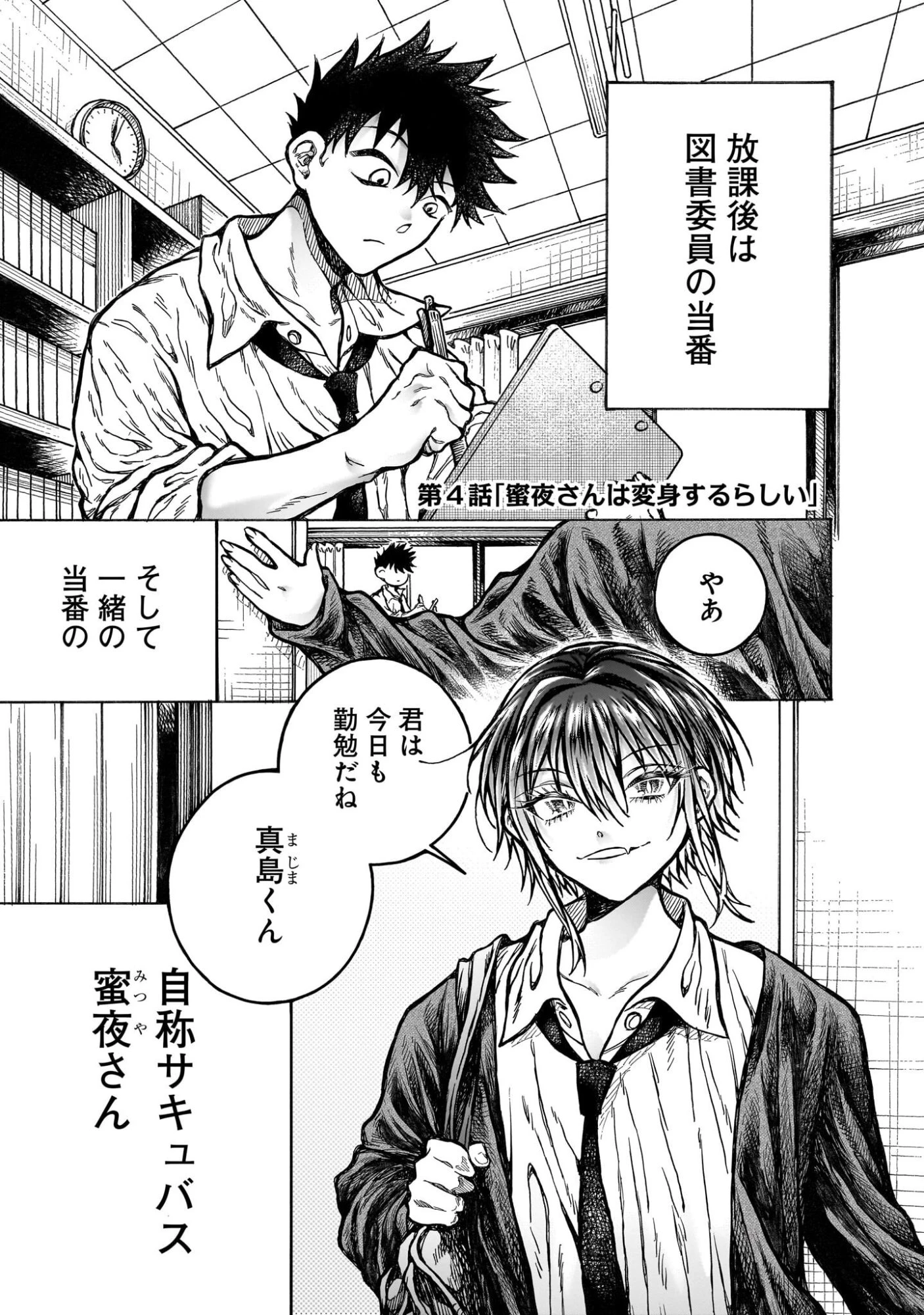 蜜夜さんはサキュバスらしい 第4話 - 1