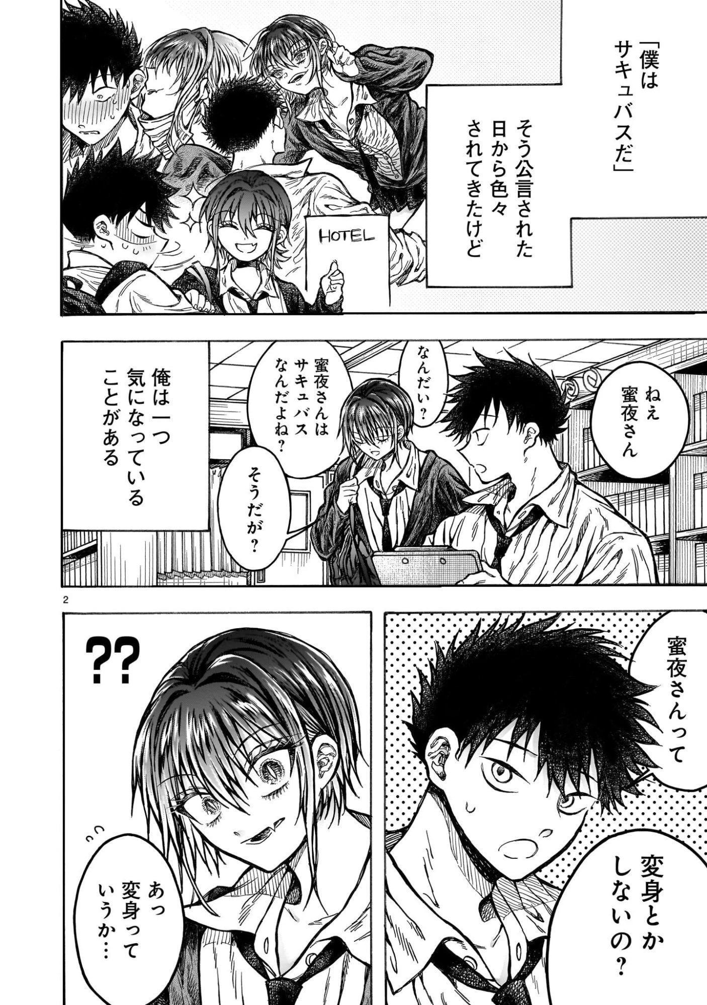 蜜夜さんはサキュバスらしい 第4話 - 2