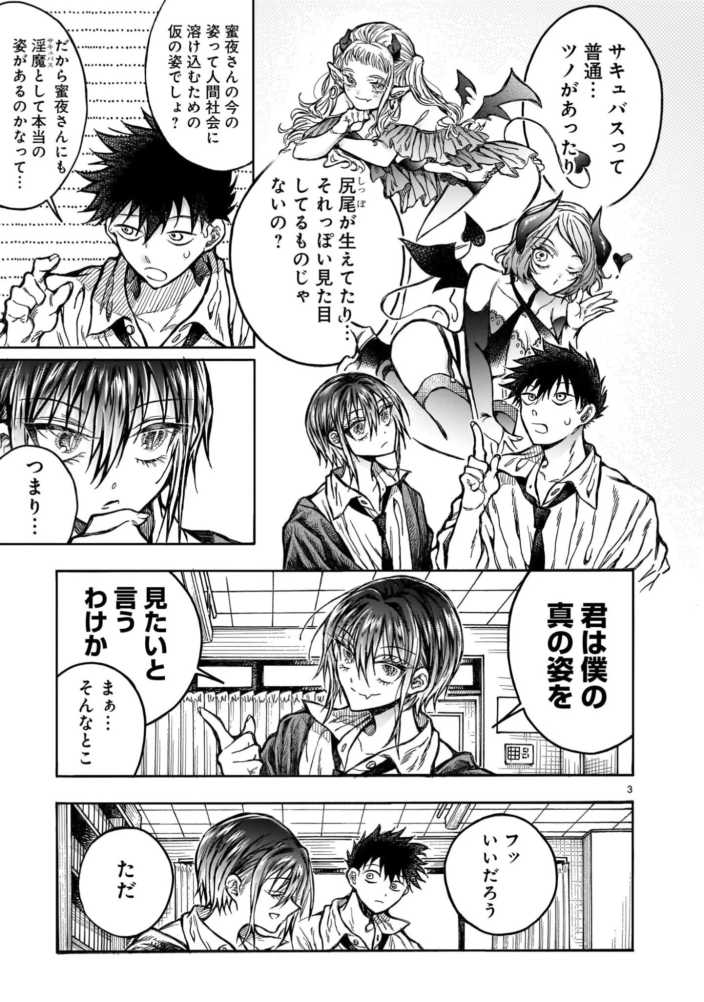 蜜夜さんはサキュバスらしい 第4話 - 3