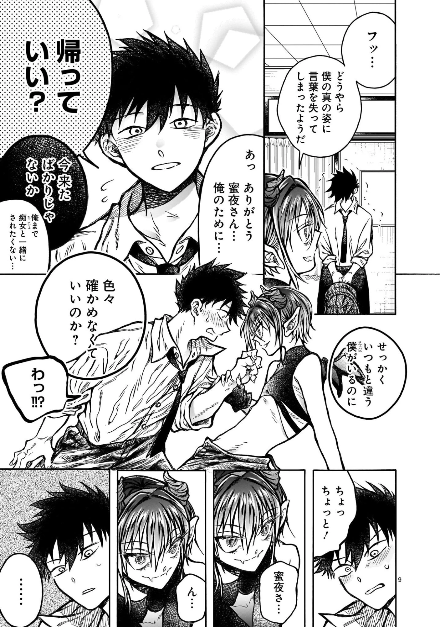 蜜夜さんはサキュバスらしい 第4話 - 9