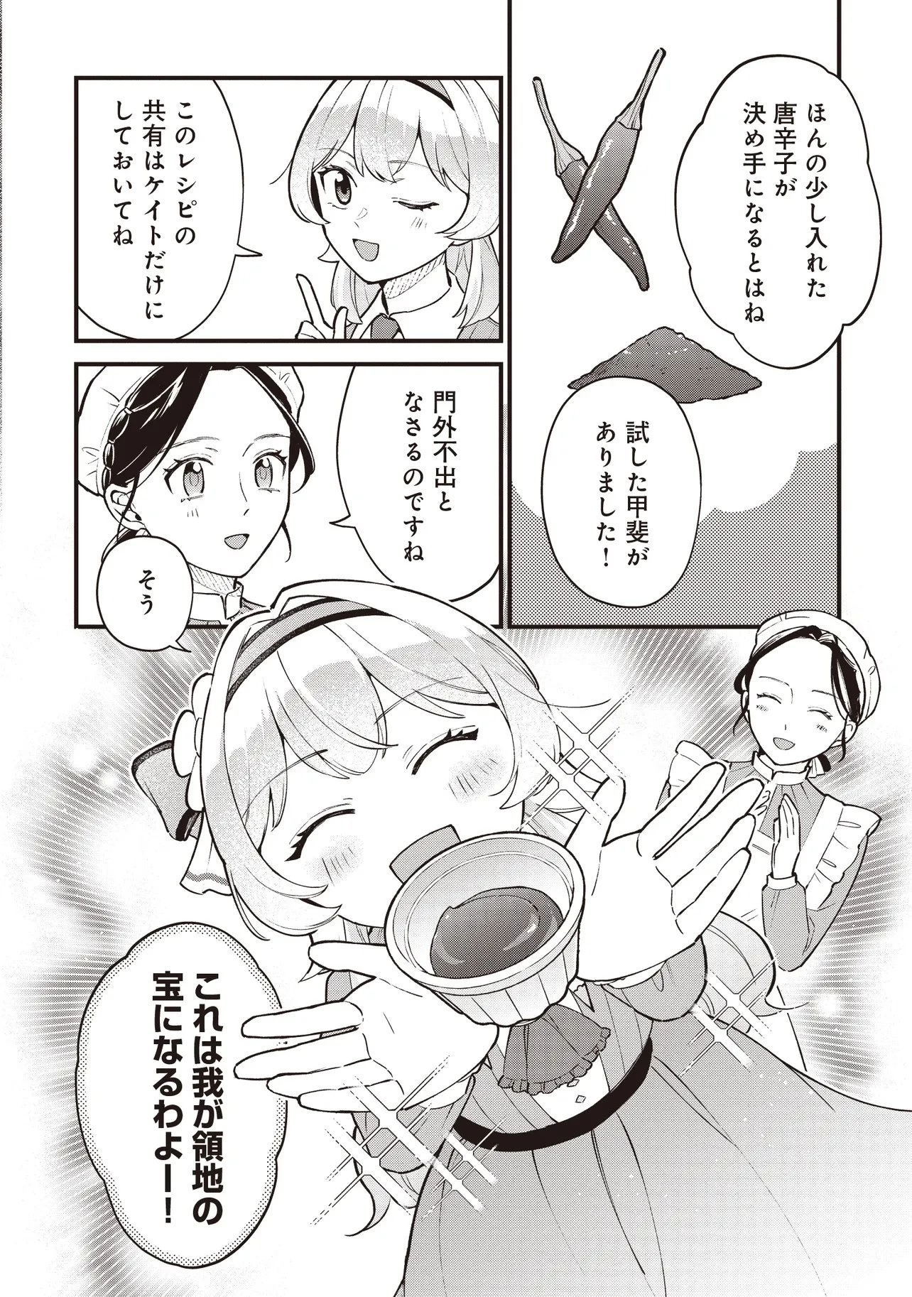 転生した私は幼い女伯爵 後見人の公爵に餌付けしながら、領地発展のために万能魔法で色々作るつもりです 第9話 - 2