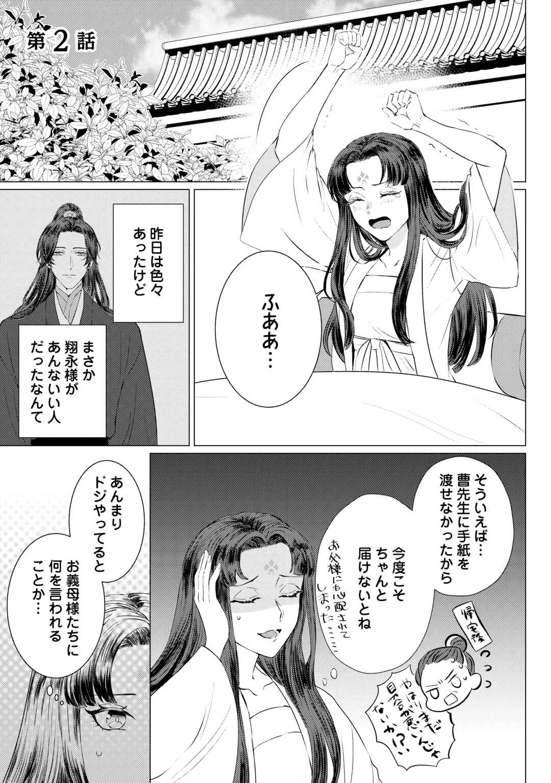 花鈿の後宮妃 皇帝を守るため、お毒見係になりました 第2話 - 1