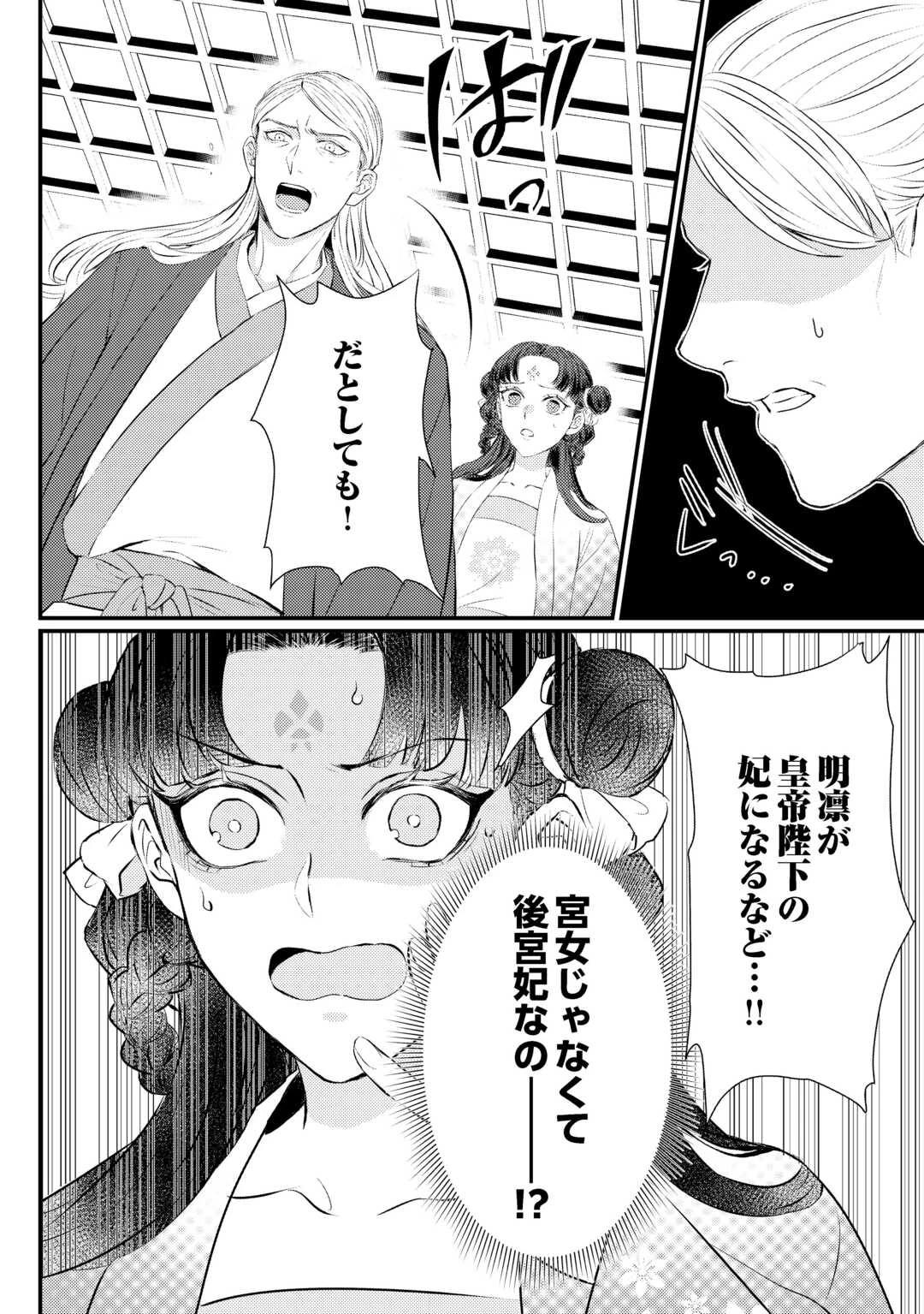 花鈿の後宮妃 皇帝を守るため、お毒見係になりました 第2話 - 16