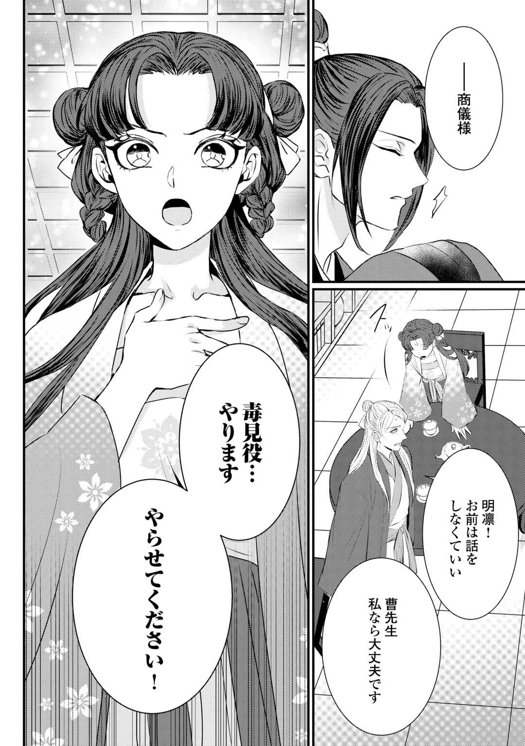 花鈿の後宮妃 皇帝を守るため、お毒見係になりました 第2話 - 24