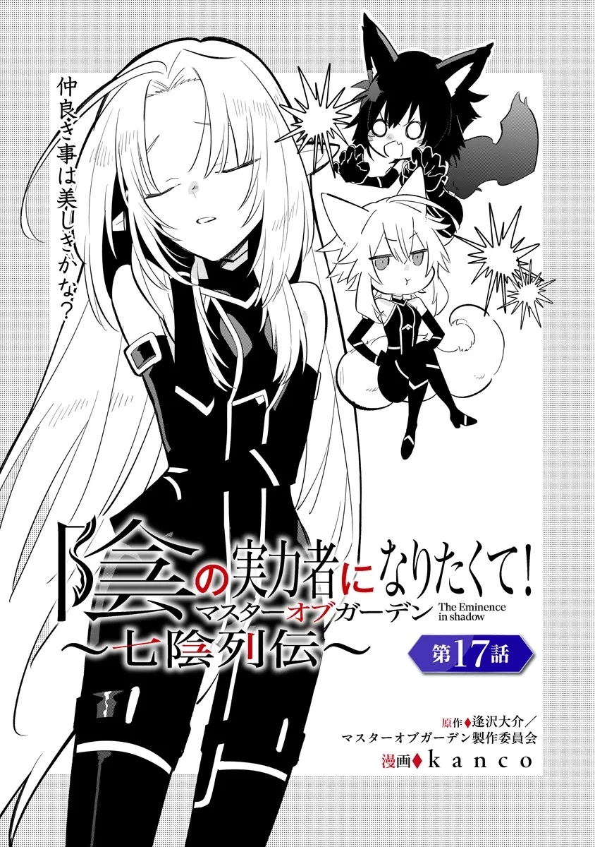 陰の実力者になりたくて！マスターオブガーデン～七陰列伝～ 第17話 - 1