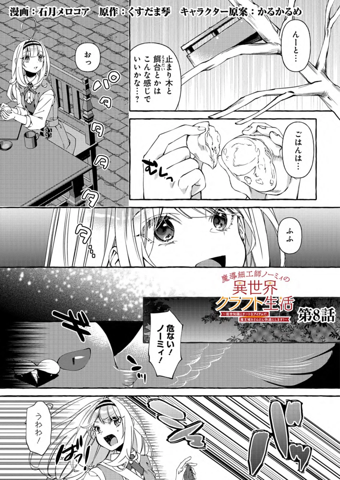 魔導細工師ノーミィの異世界クラフト生活 ～前世知識とチートなアイテムで、魔王城をどんどん快適にします!～ 第8話 - 1