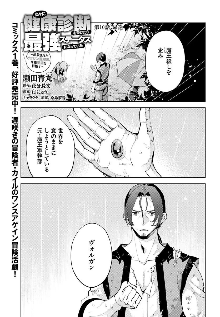 久々に健康診断を受けたら最強ステータスになっていた ～追放されたオッサン冒険者、今更英雄を目指す～ 第10話 - 1