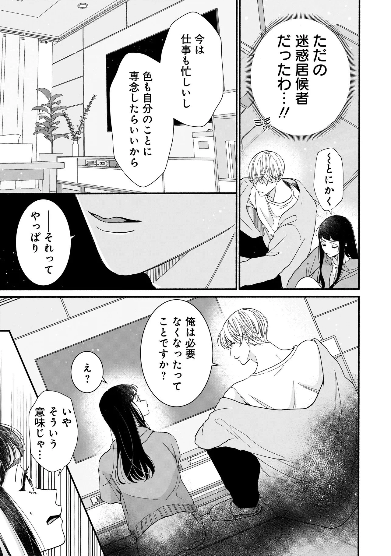 サブスクイケメンの恋愛指導 同棲つきって聞いてません 第10話 - 7