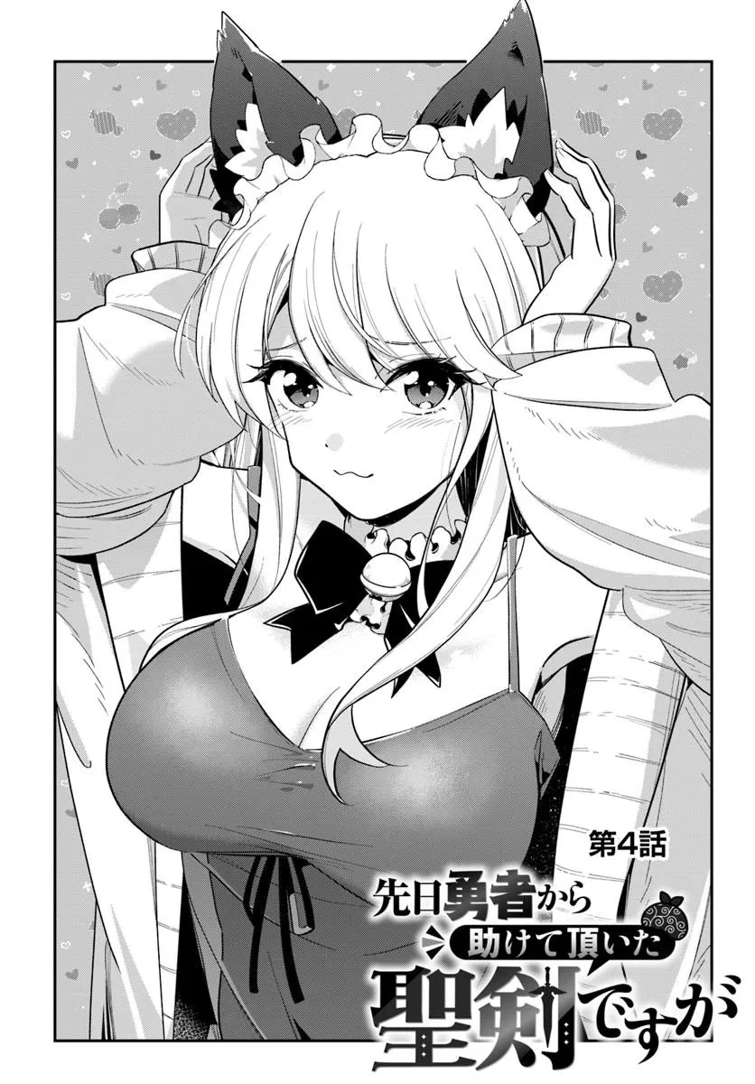 先日勇者から助けて頂いた聖剣ですが 第4話 - 1