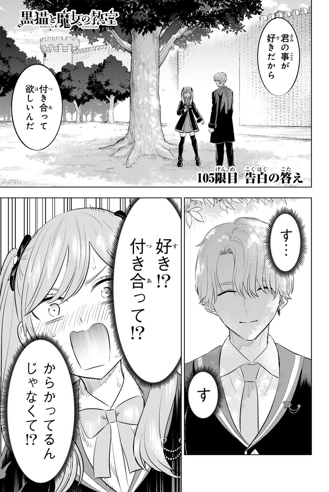 黒猫と魔女の教室 第105話 - 1