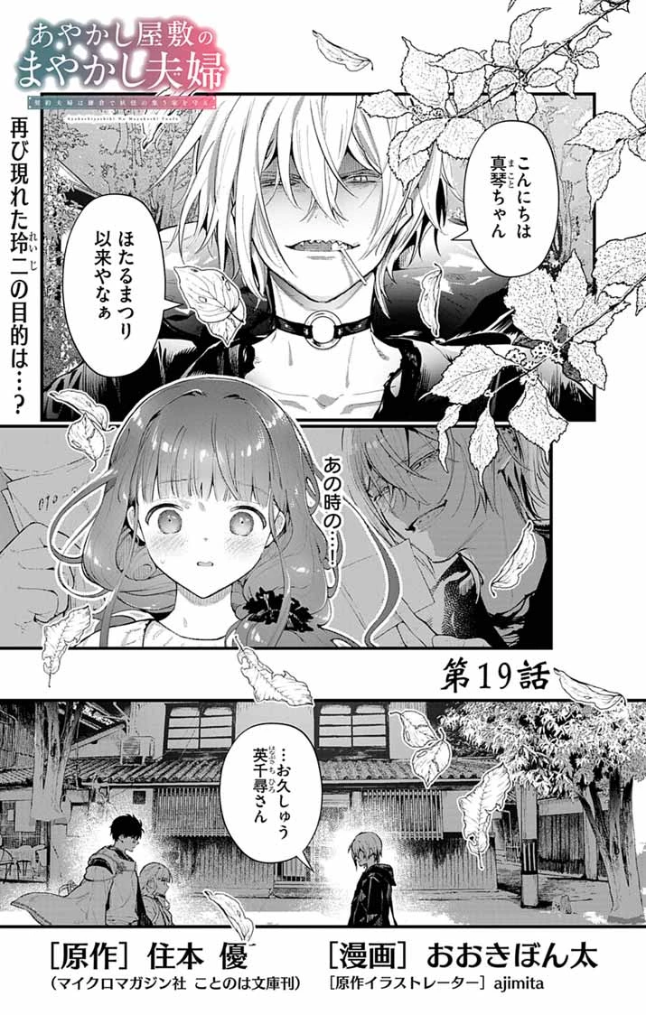 あやかし屋敷のまやかし夫婦 ～契約夫婦は鎌倉で妖怪の集う家を守る～ 第19話 - 1