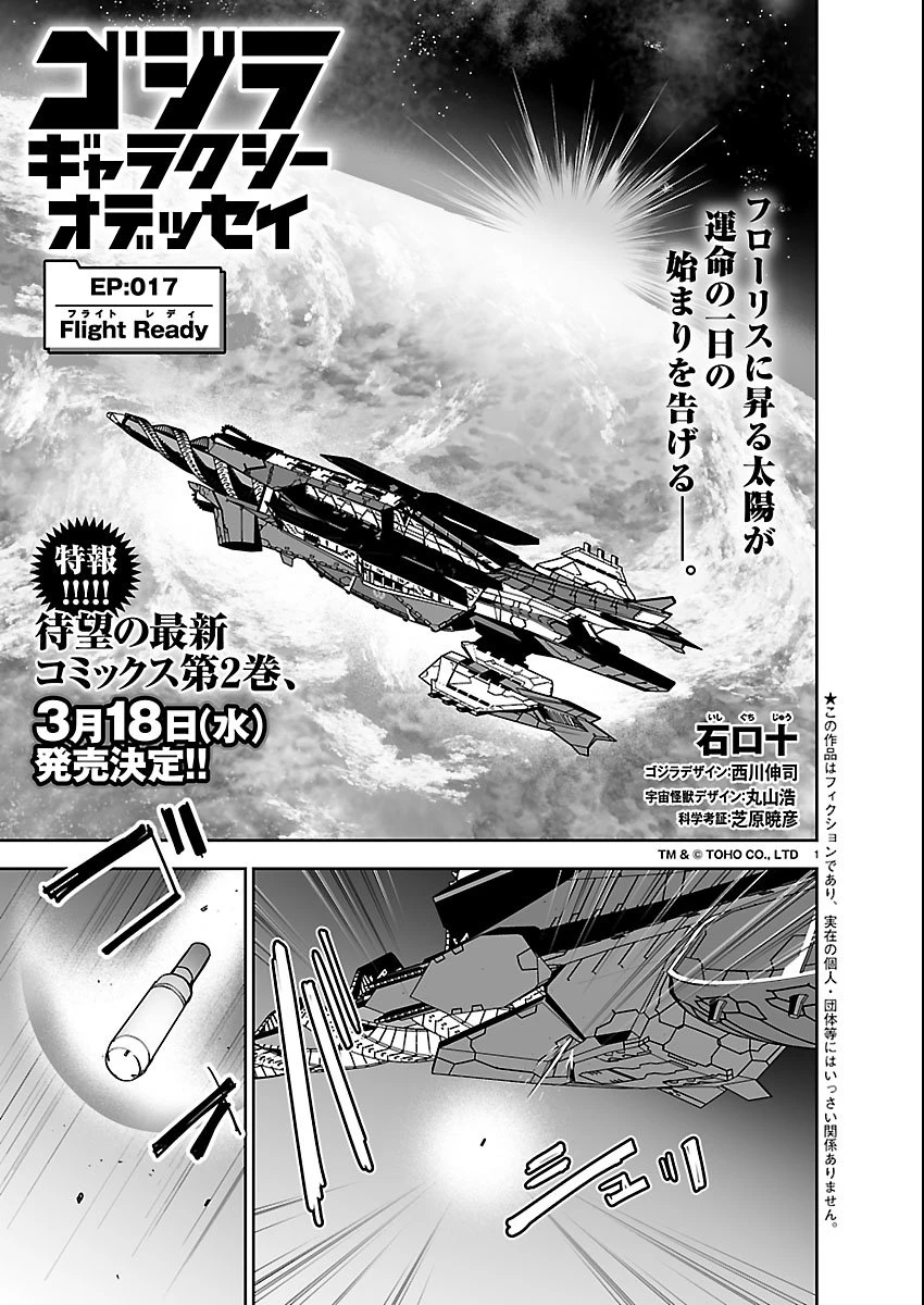 ゴジラ ギャラクシーオデッセイ 第17話 - 1