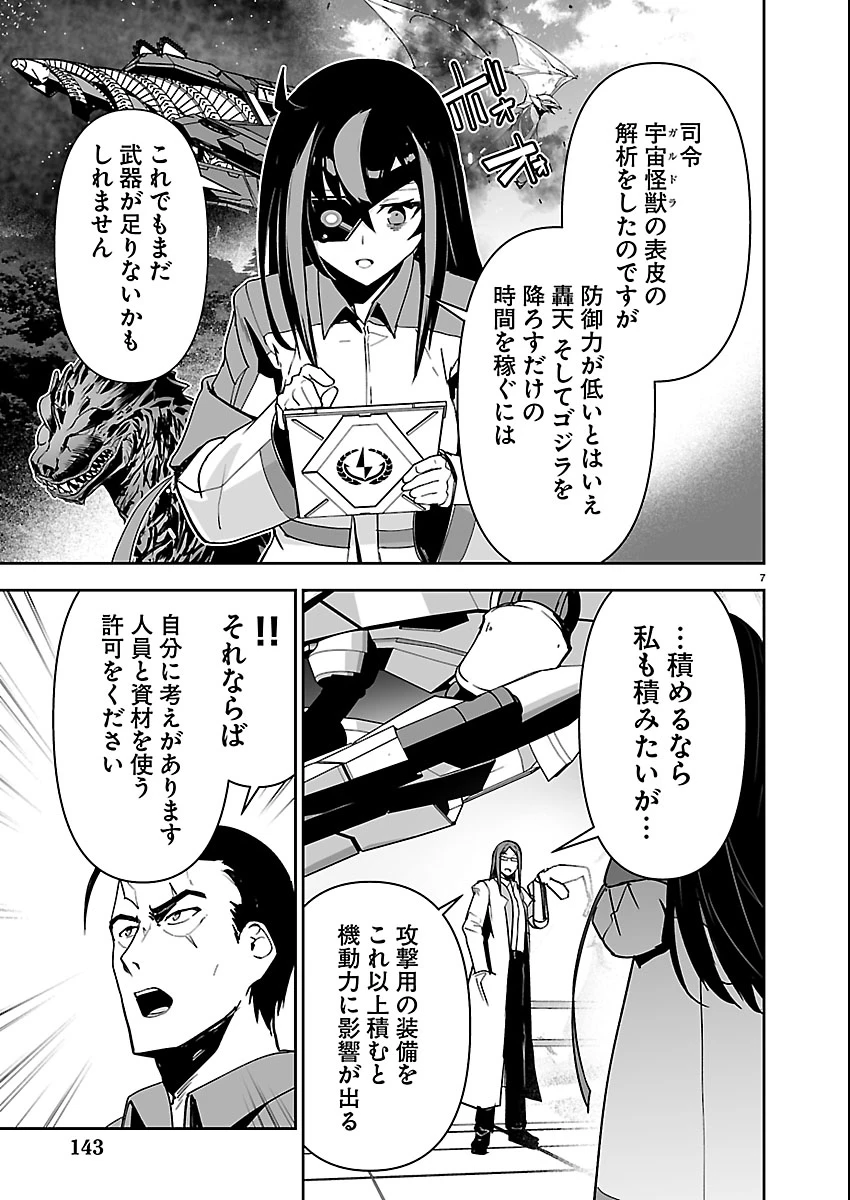 ゴジラ ギャラクシーオデッセイ 第17話 - 7