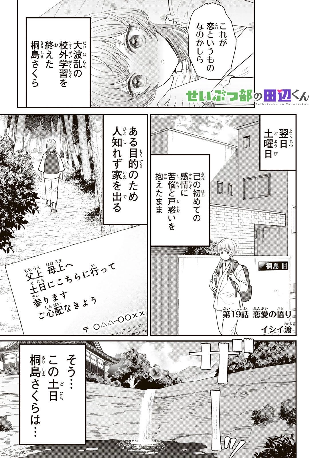 せいぶつ部の田辺くん 第19話 - 1