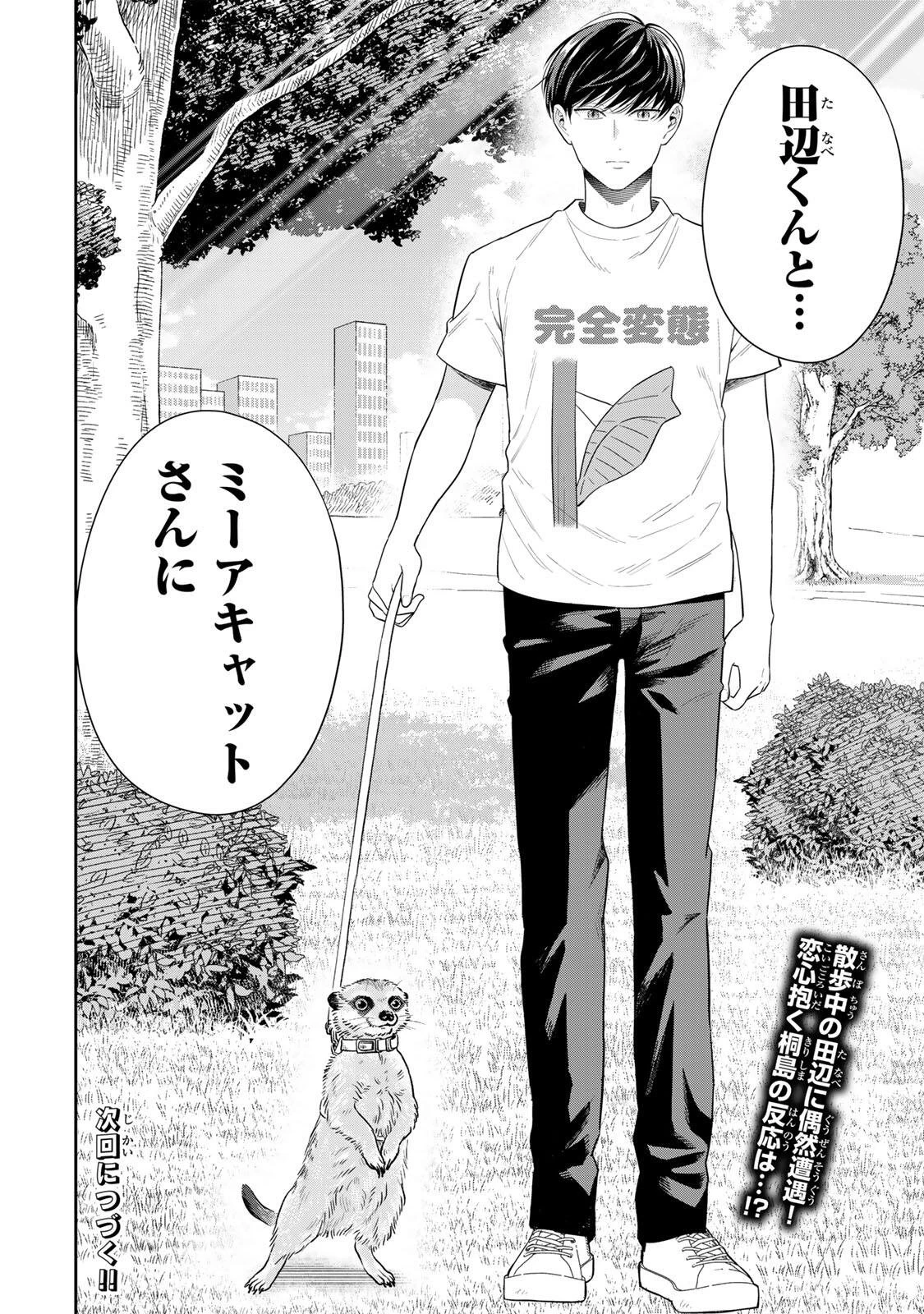 せいぶつ部の田辺くん 第19話 - 16