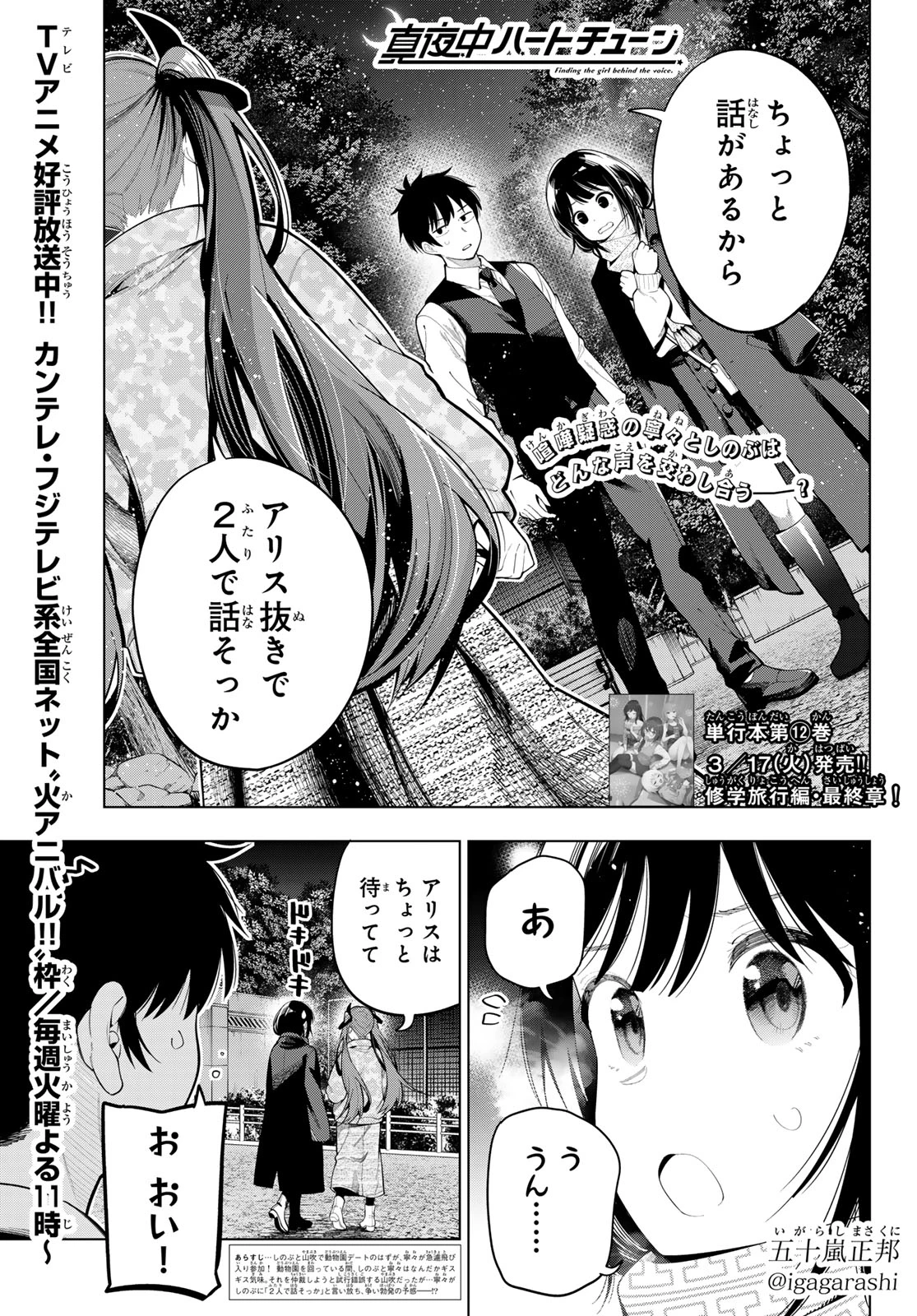 真夜中ハートチューン 第107話 - 1