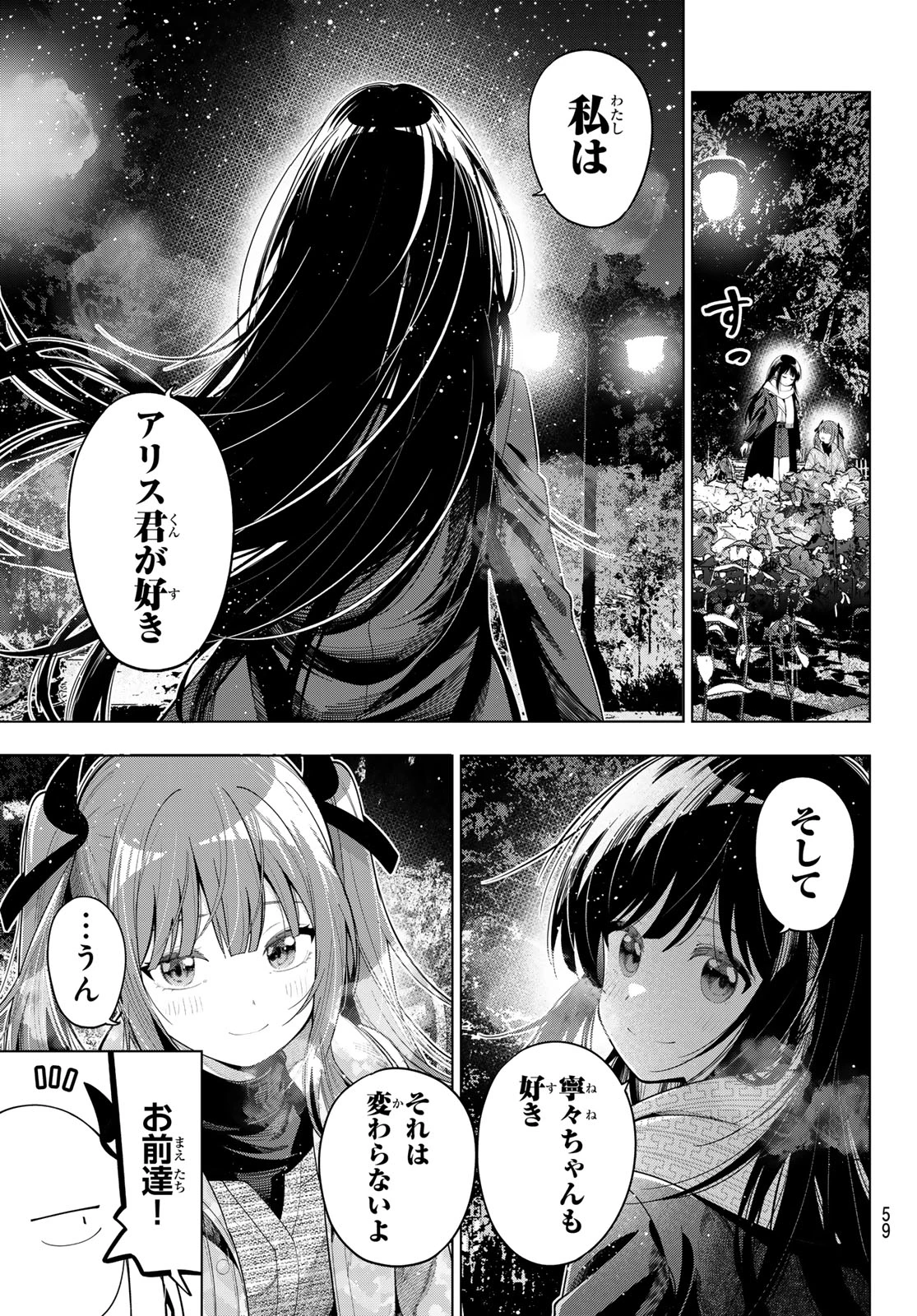 真夜中ハートチューン 第107話 - 11