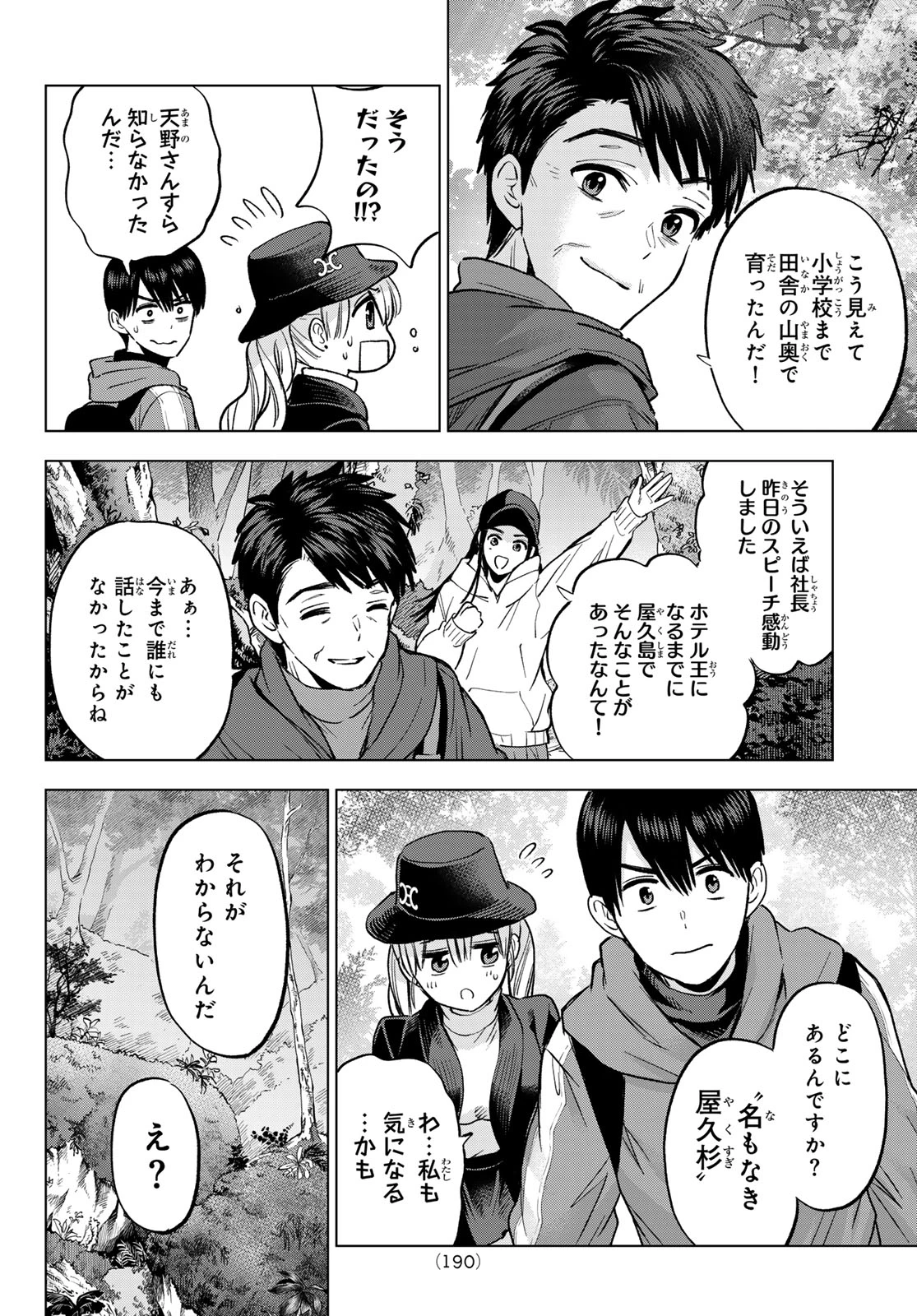 カッコウの許嫁 第286話 - 6