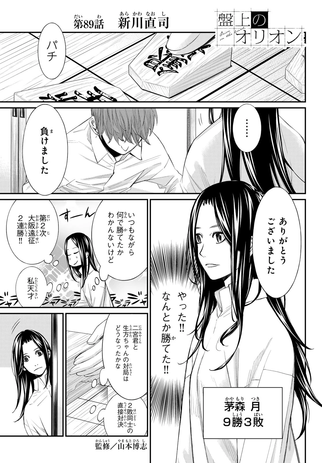 盤上のオリオン 第89話 - 1