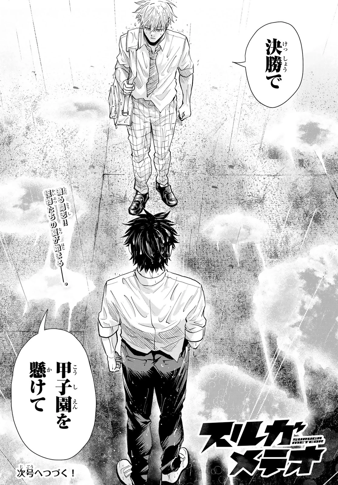 スルガメテオ 第49話 - 18