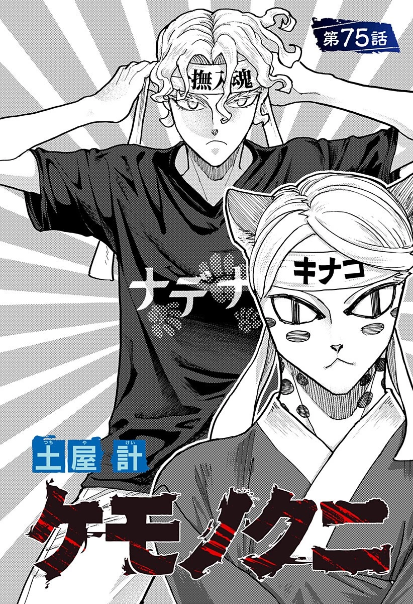 ケモノクニ 第75話 - 2