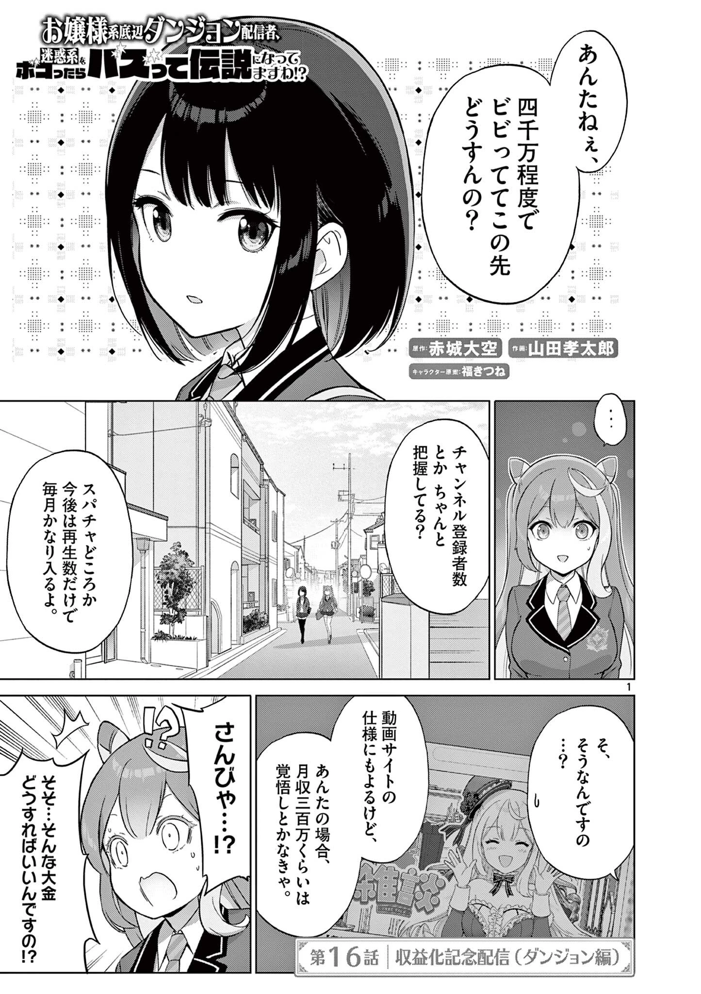 お嬢様系底辺ダンジョン配信者、迷惑系をボコったらバズって伝説になってますわ！？ 第16話 - 1