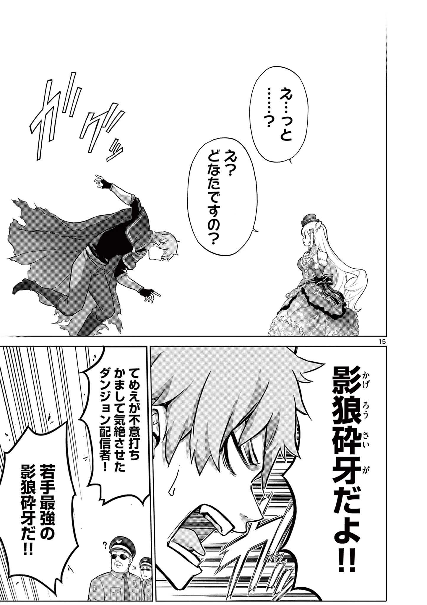 お嬢様系底辺ダンジョン配信者、迷惑系をボコったらバズって伝説になってますわ！？ 第16話 - 15