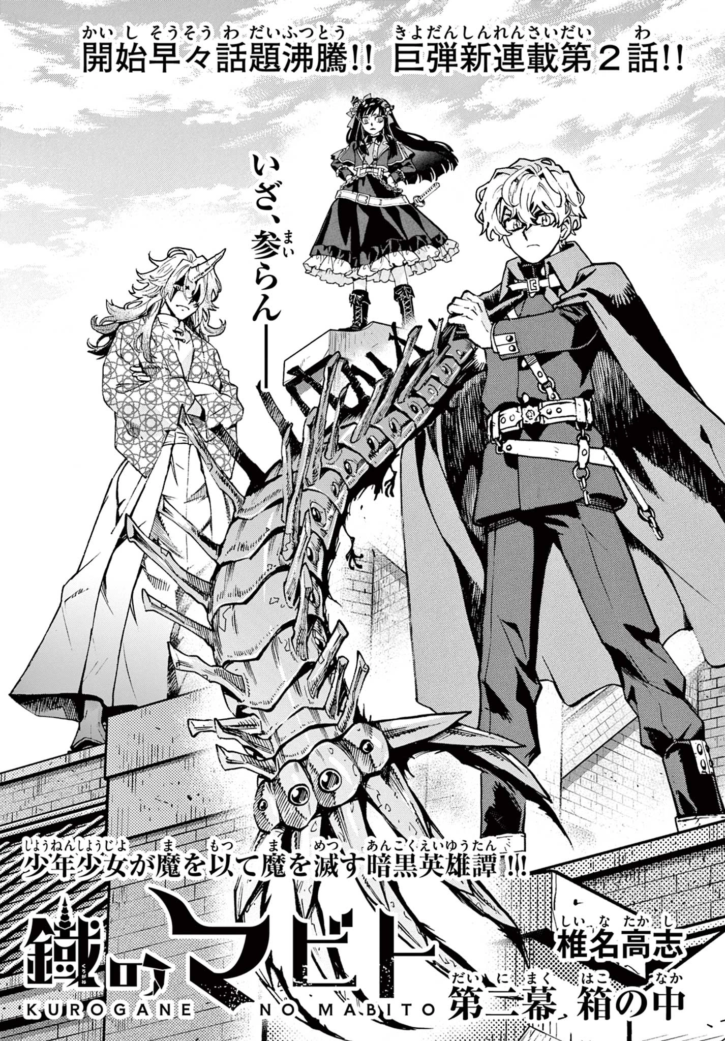 鐡のマビト 第2話 - 1