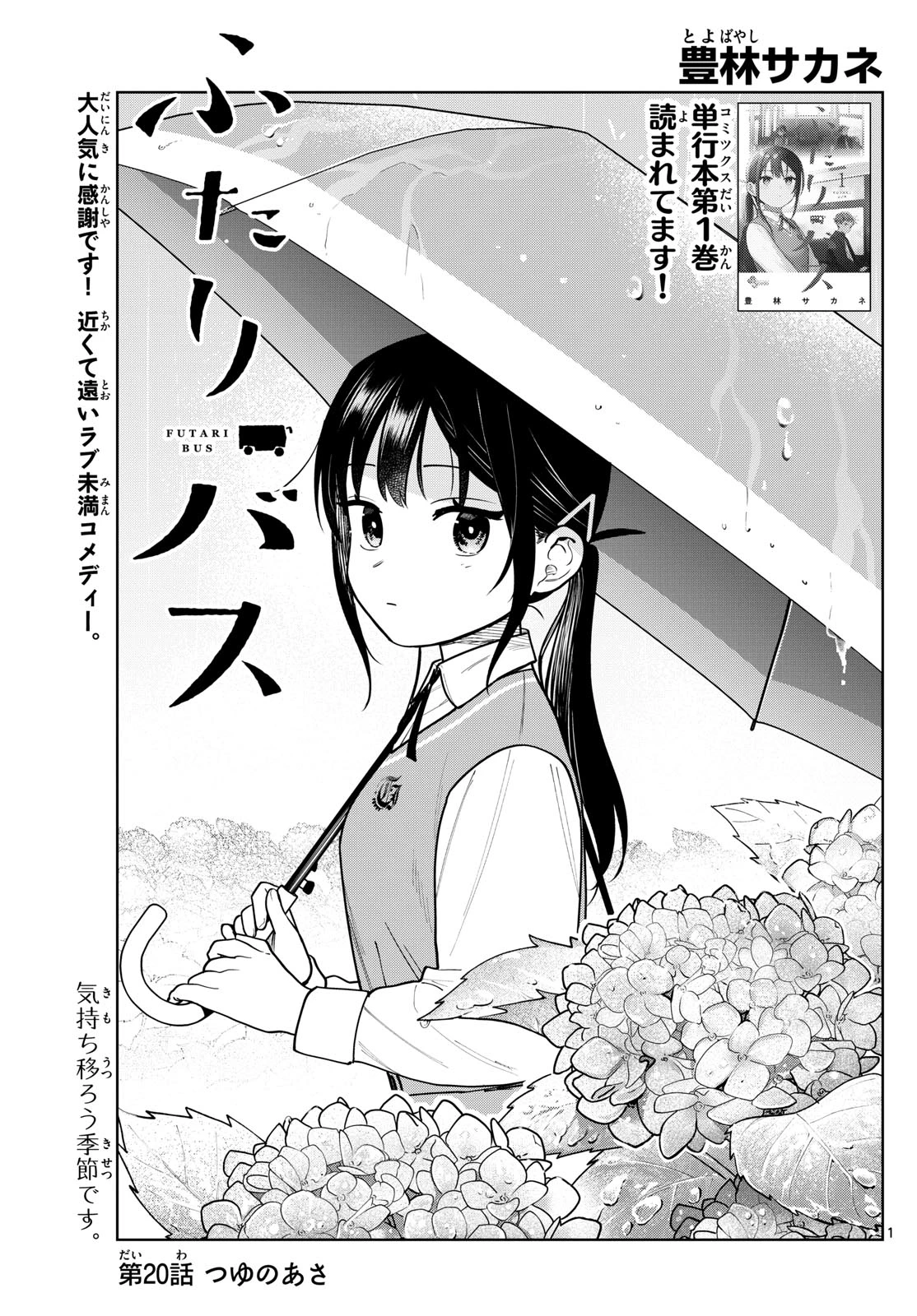 ふたりバス 第20話 - 1