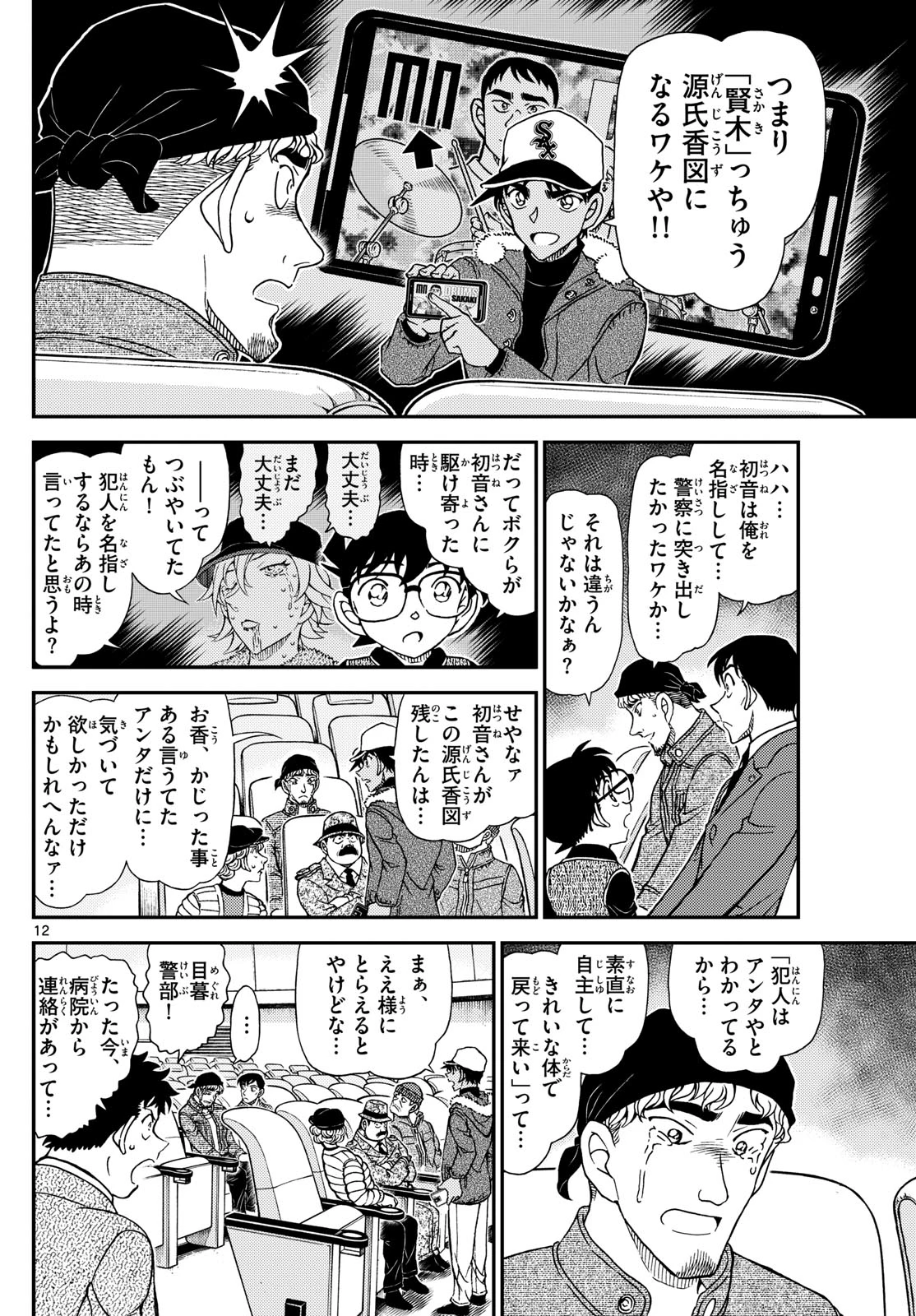 名探偵コナン 第1159話 - 12