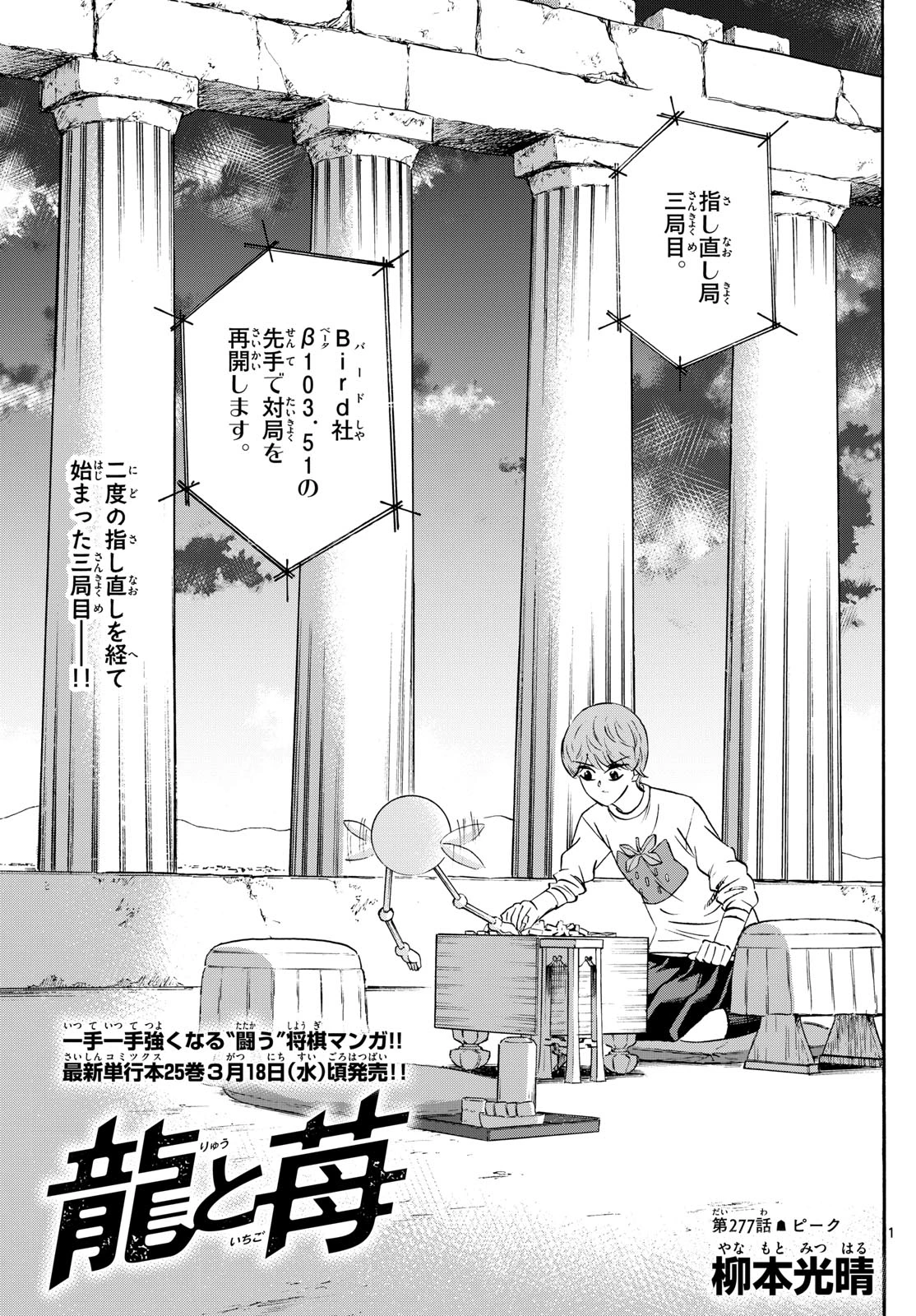 龍と苺 第277話 - 1